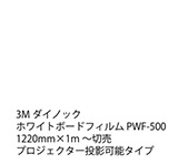 3M ダイノック PWF-500ホワイトボードフィルム