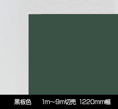 黒板シート　黒板色　切売（1m～9m）